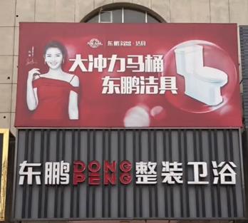 東鵬整裝衛浴的圖標